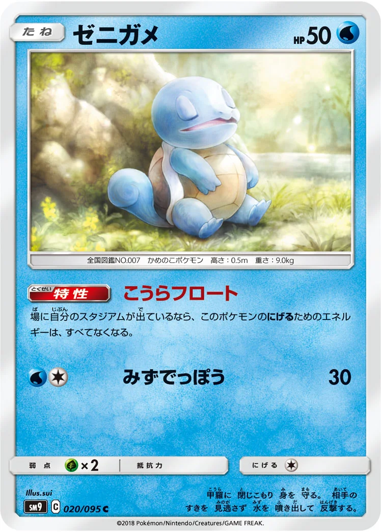 ゼニガメ (SM9 020/095)