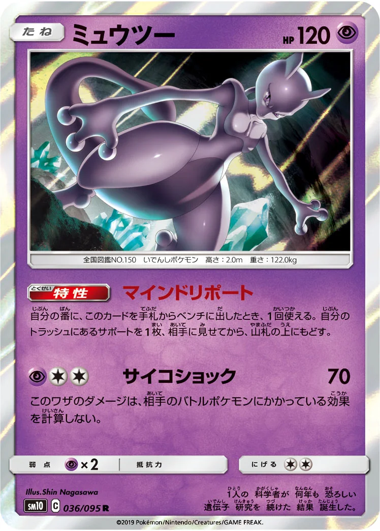 ミュウツー (SM10 036/095)