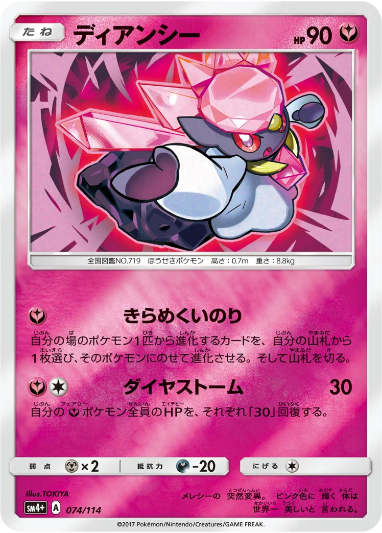 ディアンシー (SM4p 074/114)