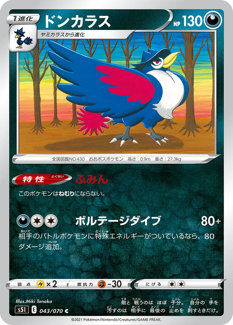 ドンカラス (S5I 043/070)