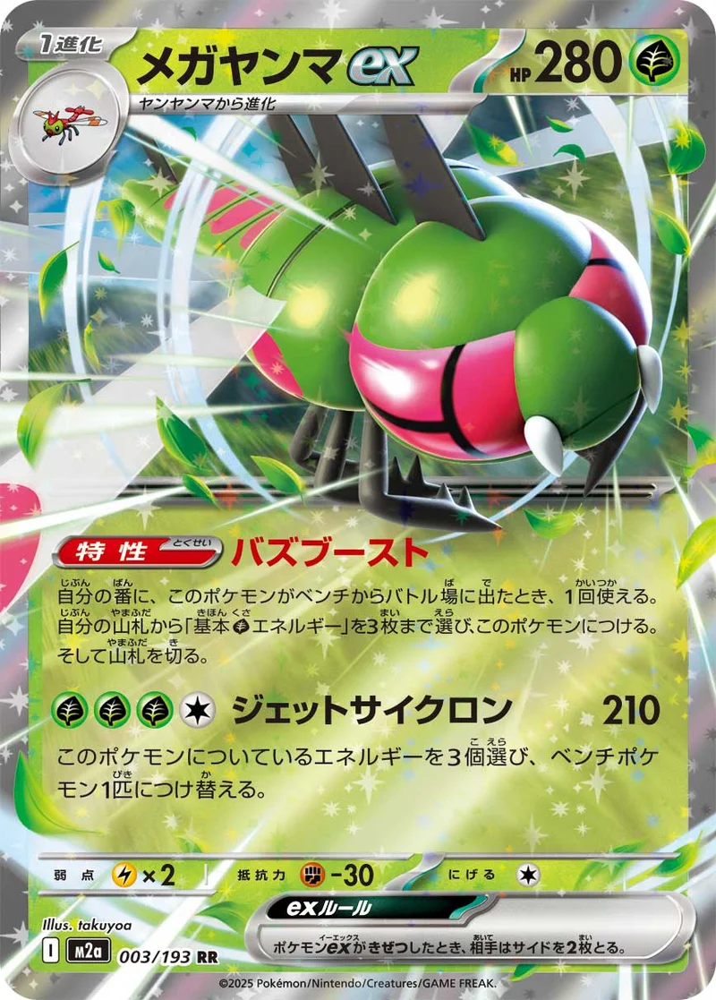 メガヤンマex (M2a 003/193)
