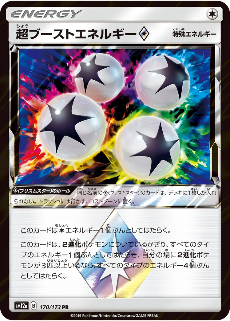 超ブーストエネルギー プリズムスター (SM12a 170/173)