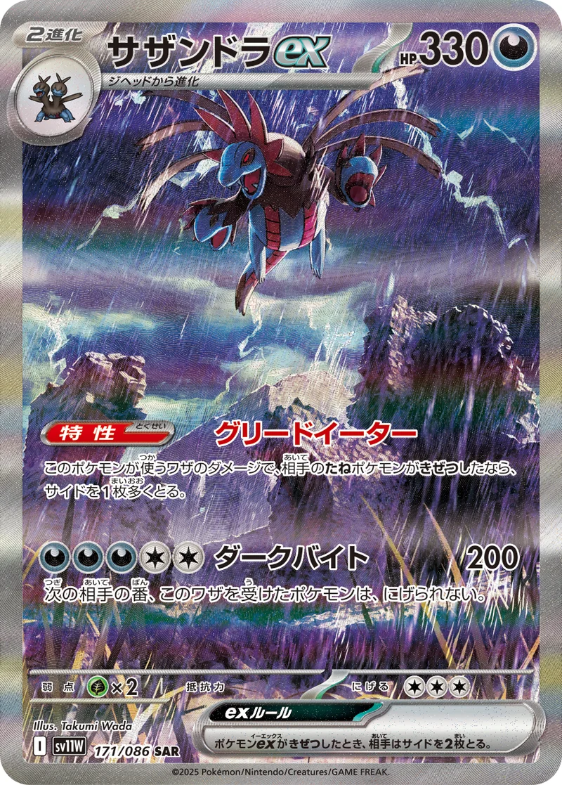 サザンドラex (SV11W 171/086)