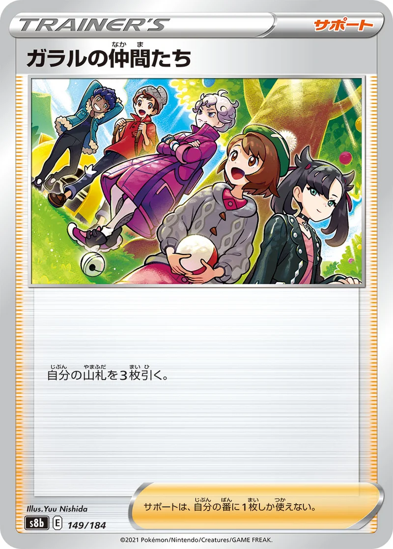 ガラルの仲間たち (S8b 149/184)