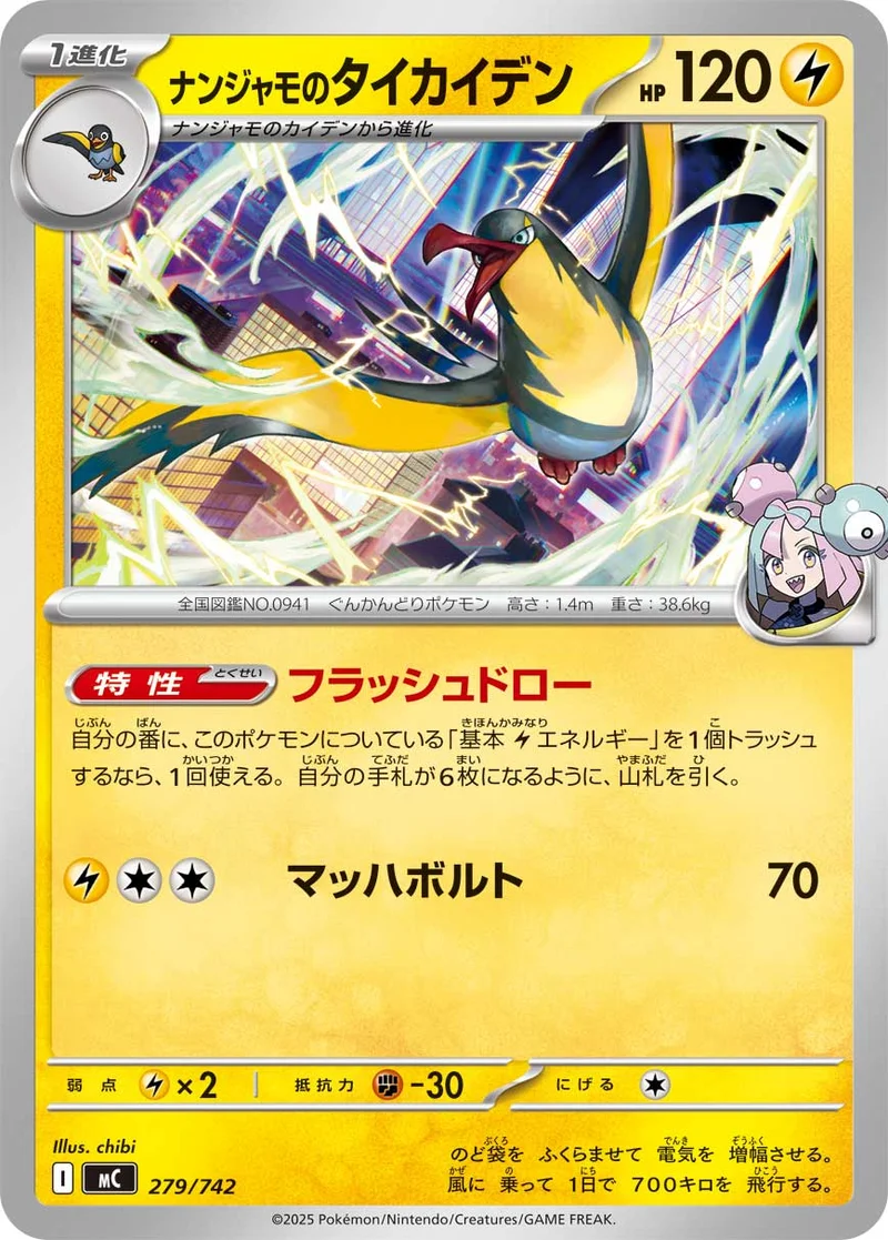 ナンジャモのタイカイデン (MC 279/742)