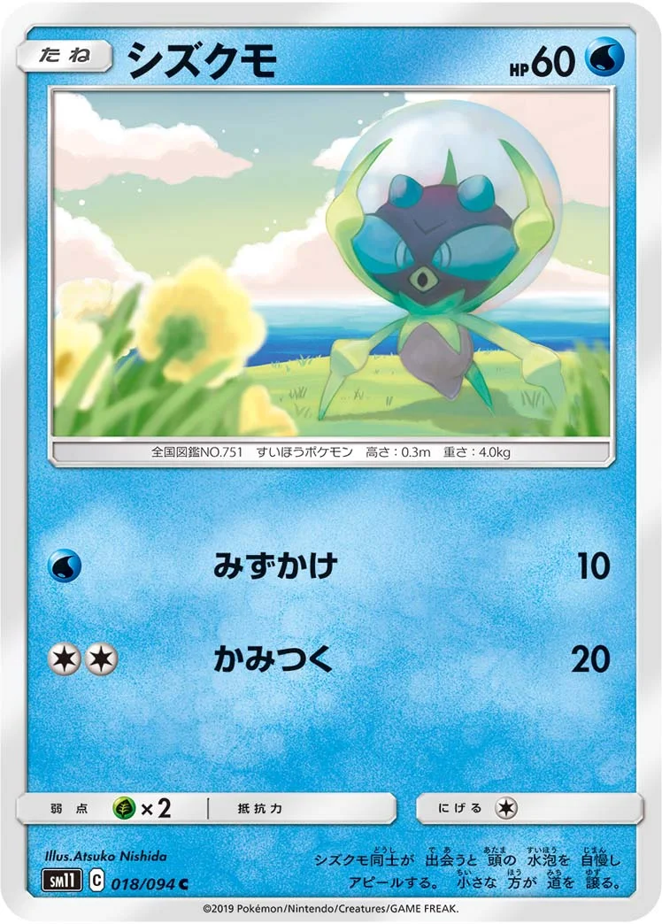 シズクモ (SM11 018/094)