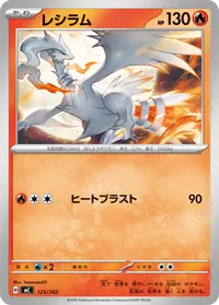レシラム (MC 125/742)