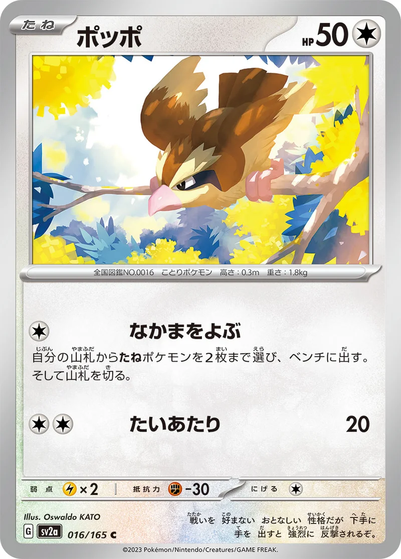 ポッポ (SV2a 016/165)