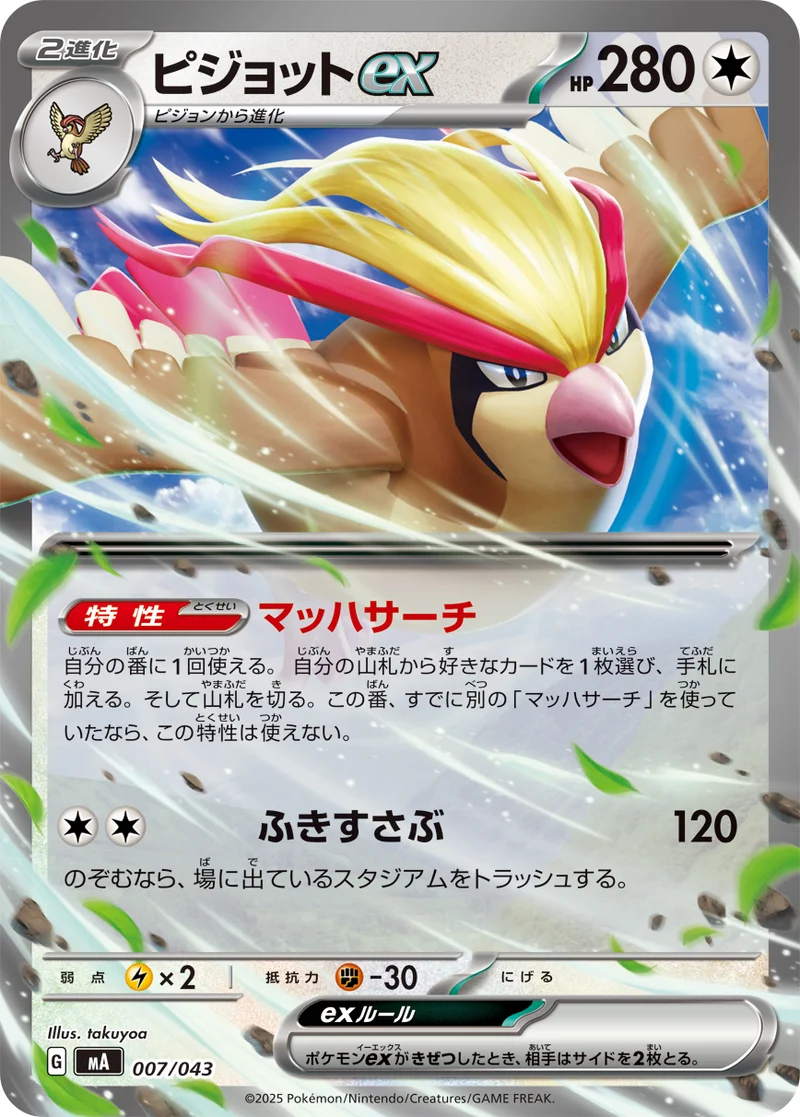 ピジョットex (MA 007/043)