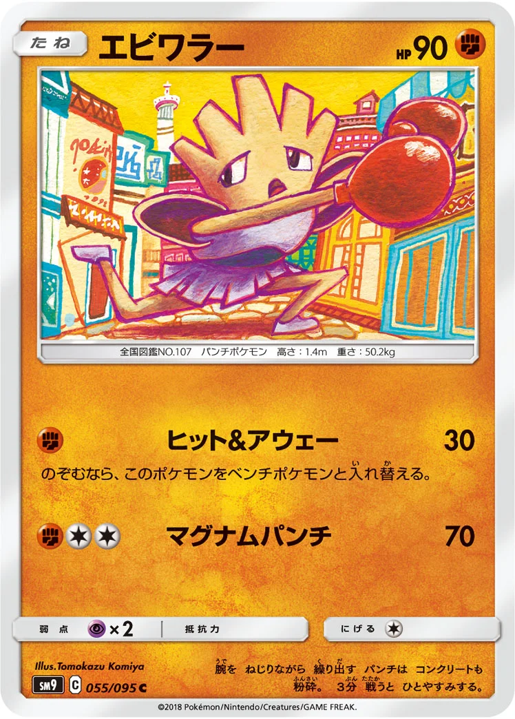 エビワラー (SM9 055/095)