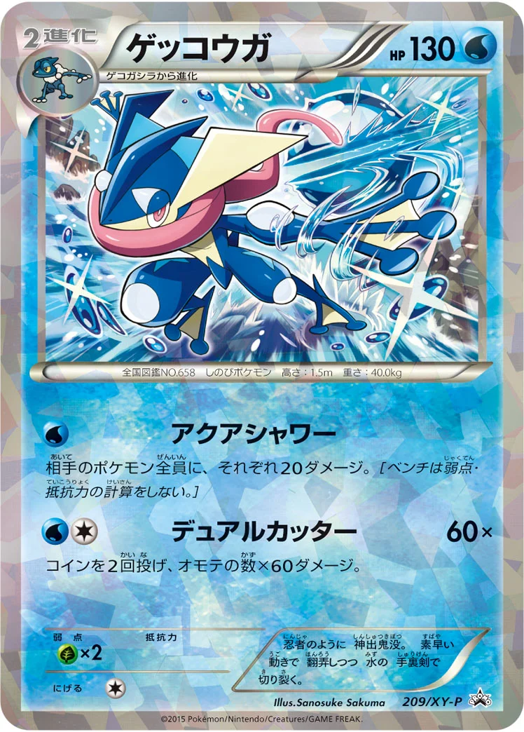 ゲッコウガ (XYP 209/XY-P)