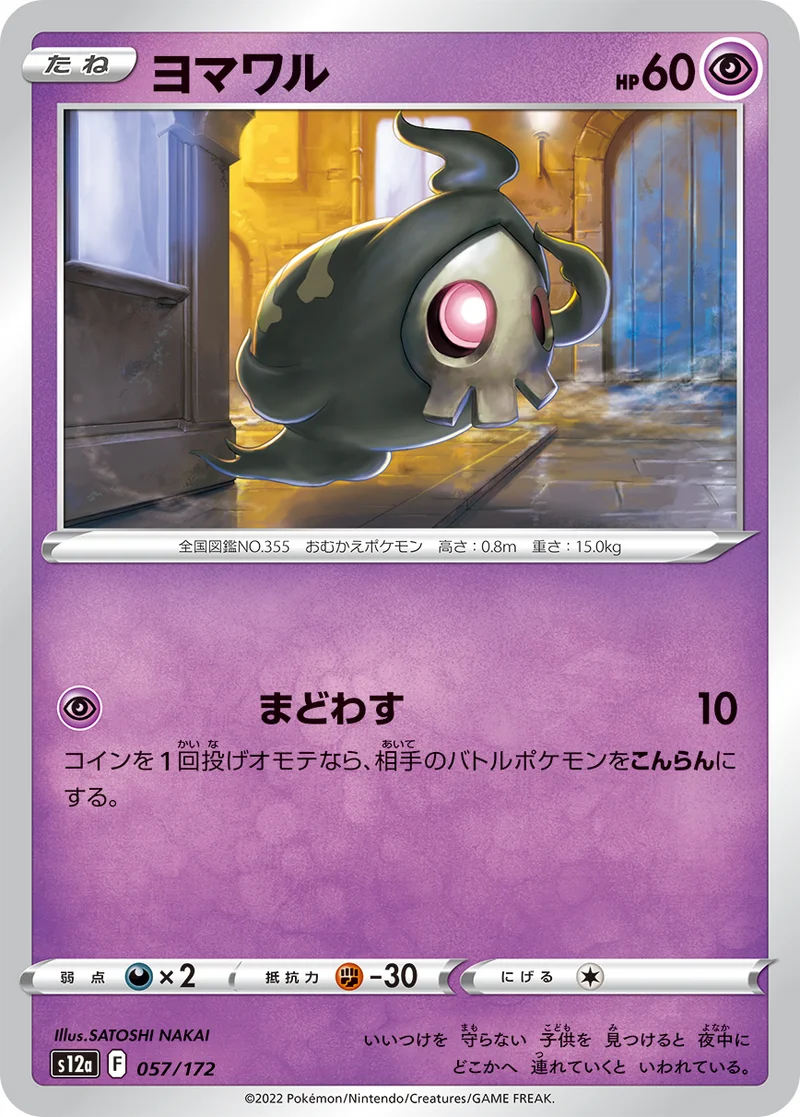 ヨマワル (S12a 057/172)