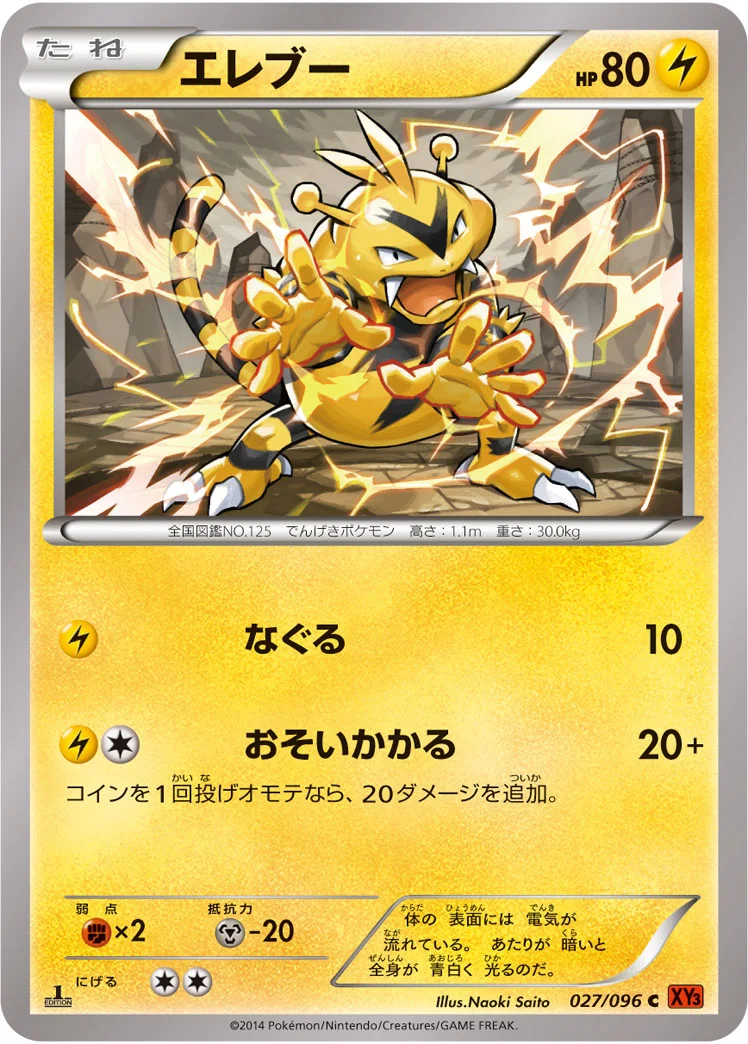 エレブー (XY3 027/096)
