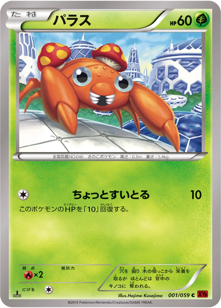 パラス (XY8-Br 001/059)