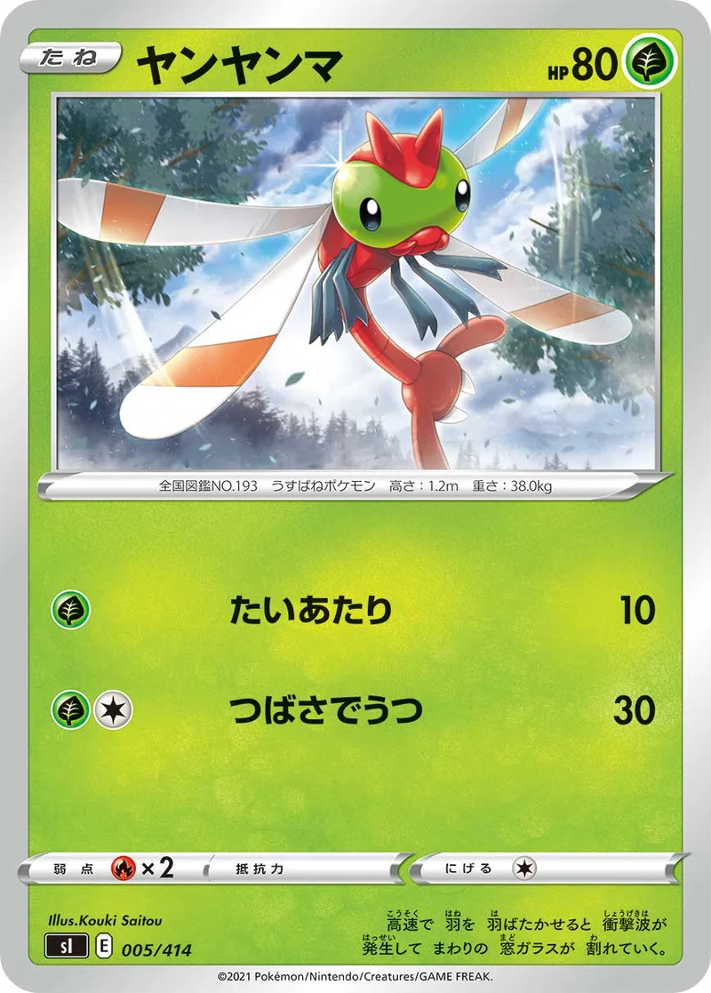 ヤンヤンマ (SI 005/414)