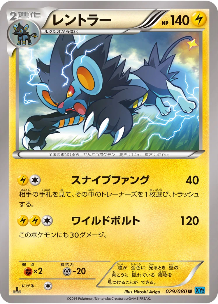 レントラー (XY2 029/080)