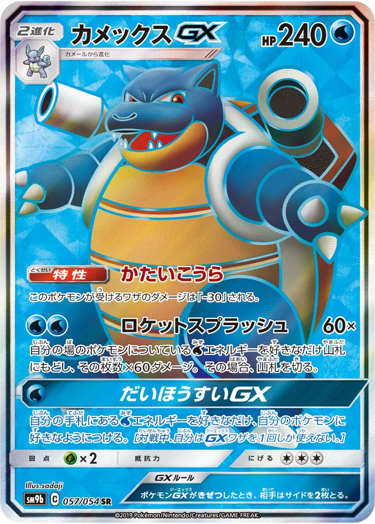 カメックスGX (SM9b 057/054)