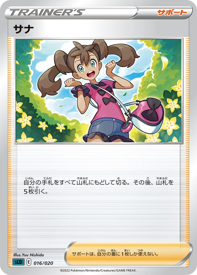 サナ (SLD 016/020)