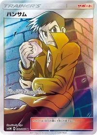 ハンサム (SM5M 072/066) - SR