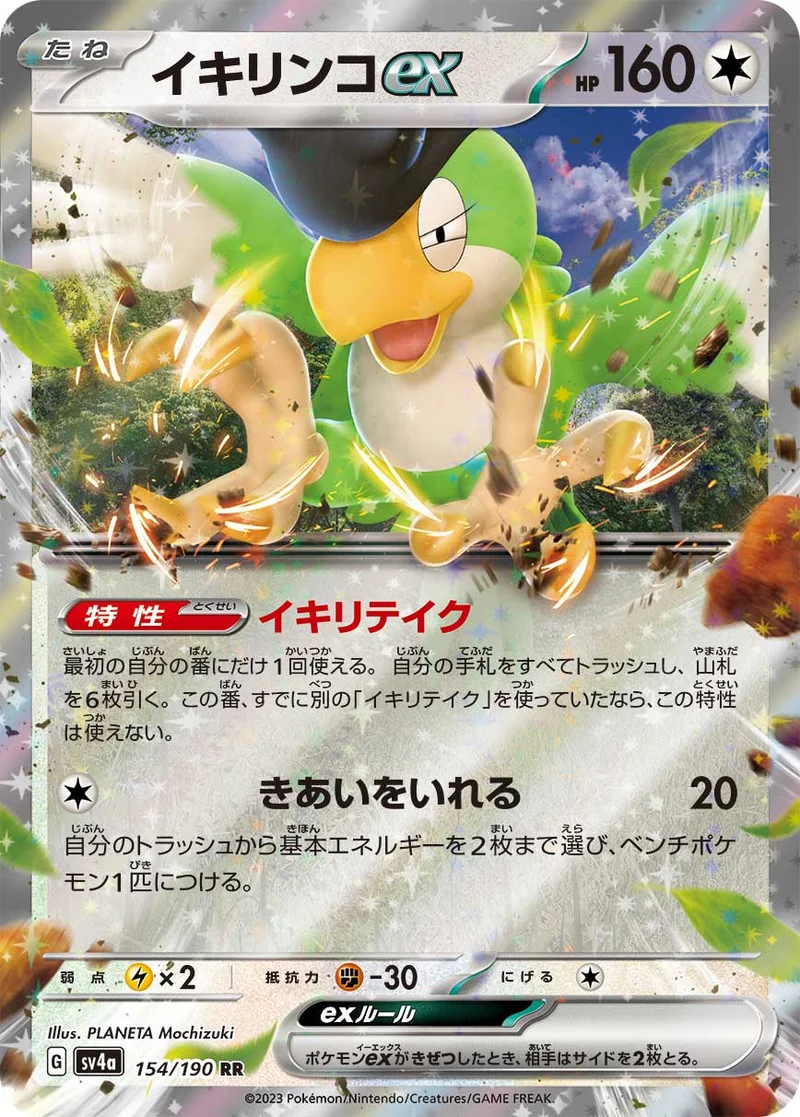 イキリンコex (SV4a 154/190)