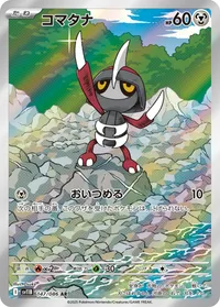 コマタナ (SV11B 147/086) - AR