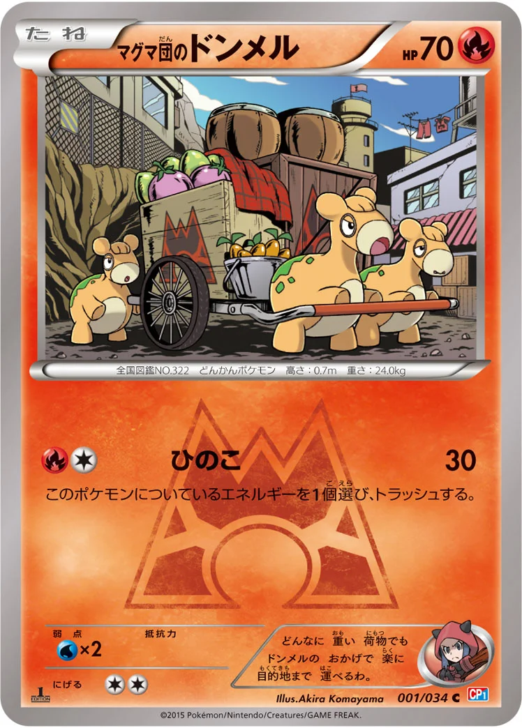 マグマ団のドンメル (CP1 001/034)