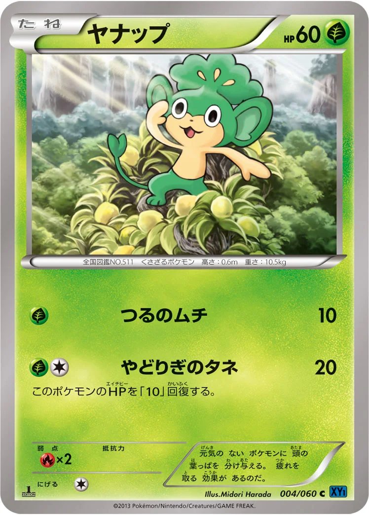 ヤナップ - ポケモンカードwiki・相場価格 | TCG PORTAL
