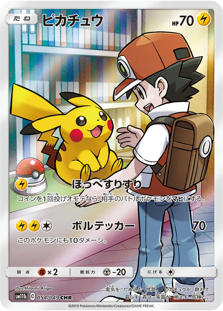 ピカチュウ (SM11b 054/049)