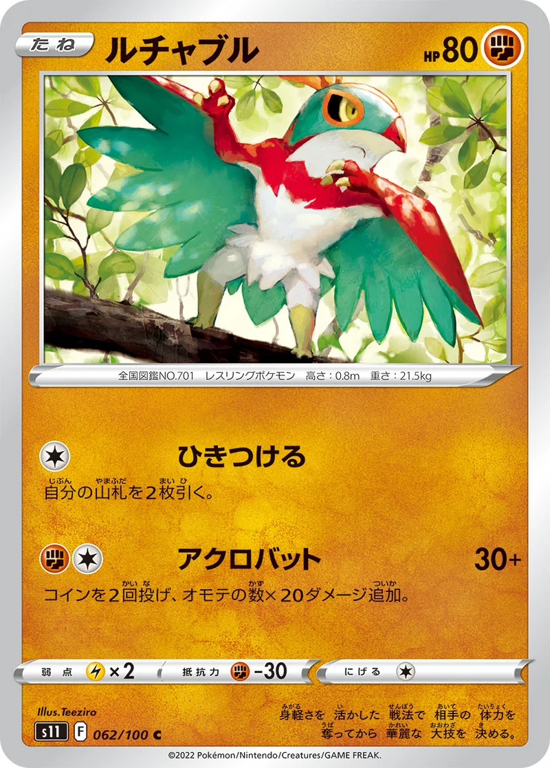ルチャブル (S11 062/100)