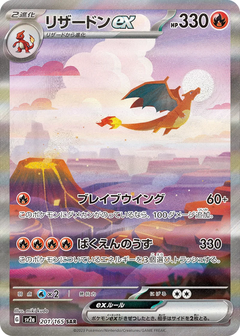 リザードンex (SV2a 201/165)
