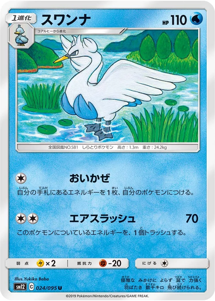 スワンナ (SM12 024/095)