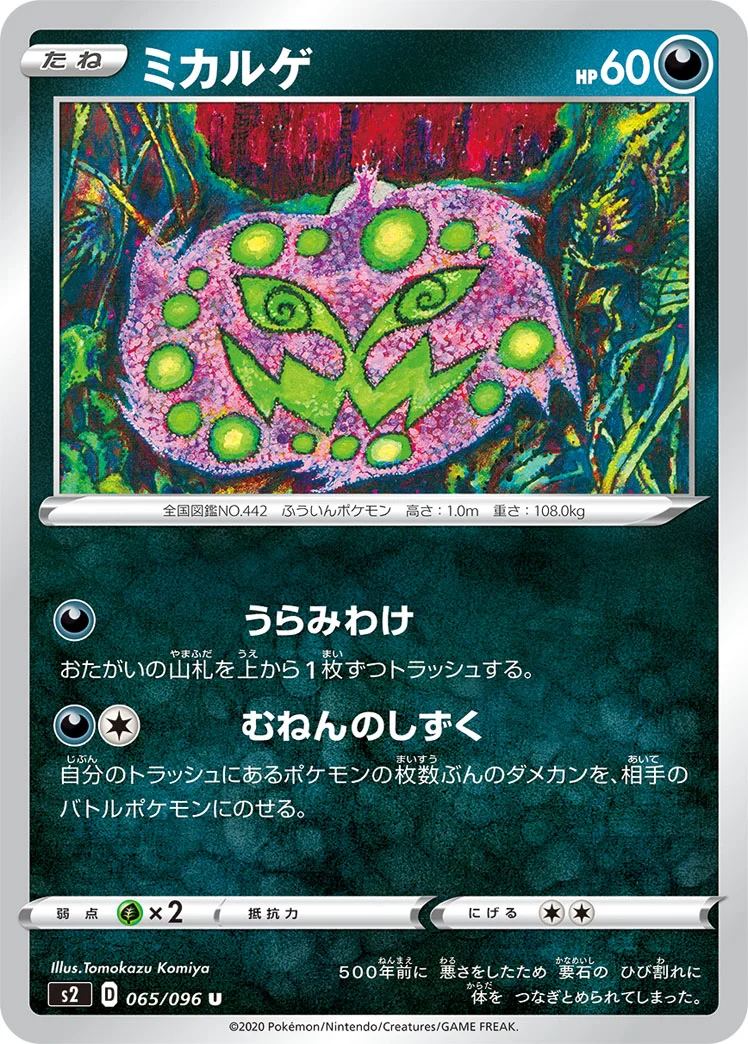 ミカルゲ (S2 065/096)