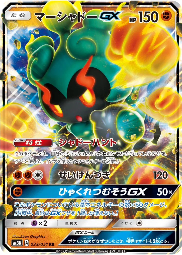 マーシャドーGX (SM3N 033/051)