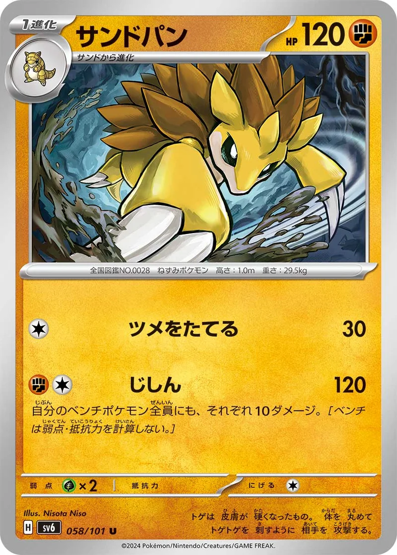 サンドパン (SV6 058/101)