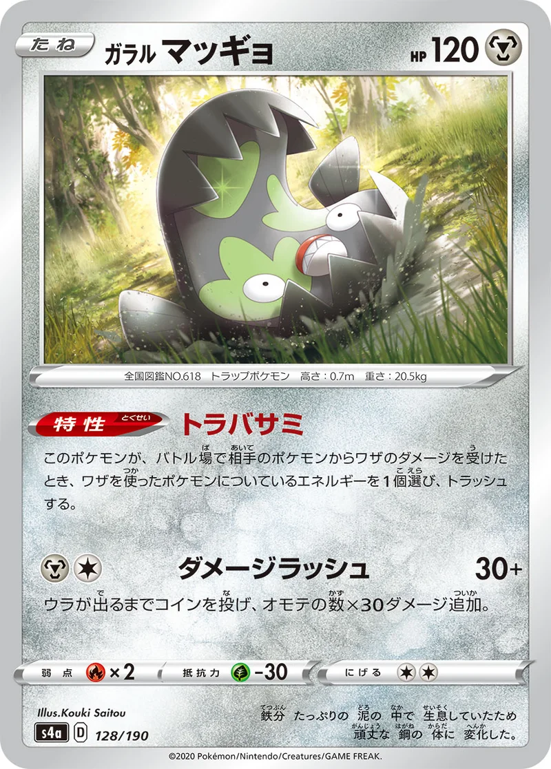 ガラル マッギョ (S4a 128/190)
