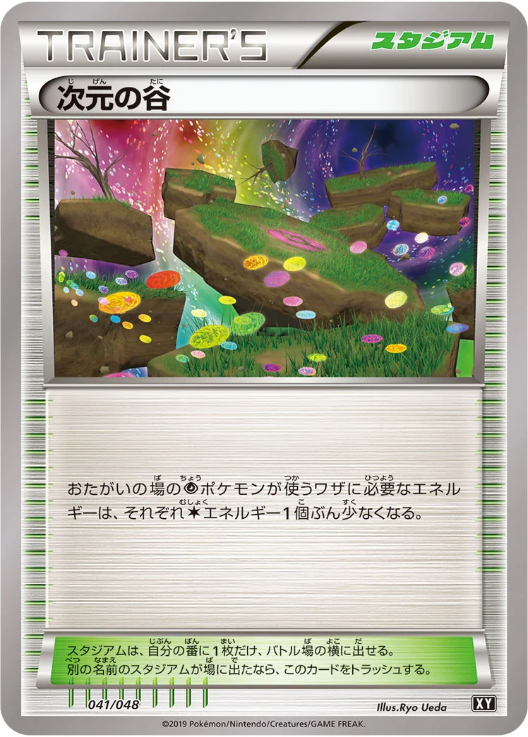 次元の谷 (XY 041/048)