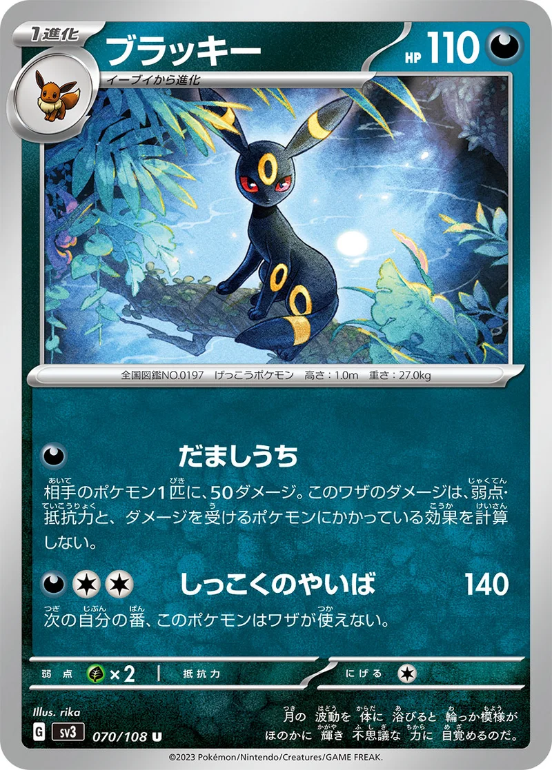 ブラッキー (SV3 070/108)