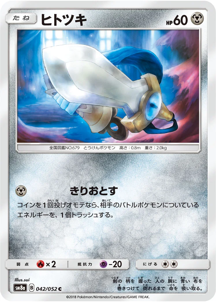 ヒトツキ (SM8a 042/052)
