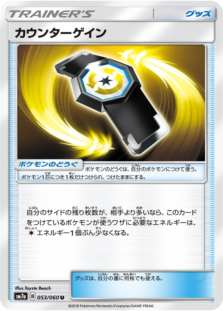 カウンターゲイン (SM7a 053/060)