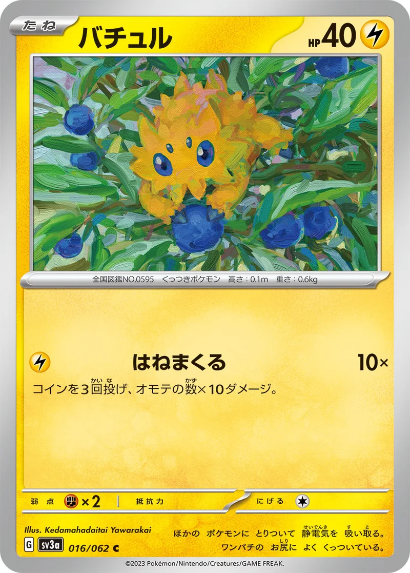 バチュル (SV3a 016/062)