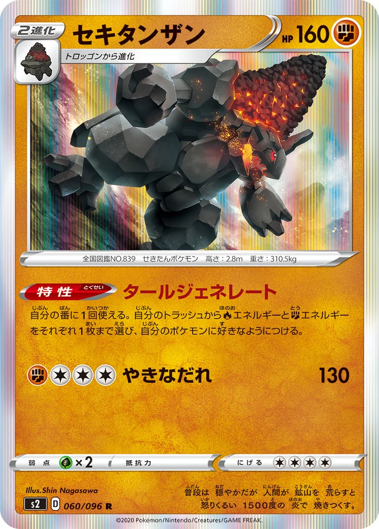 セキタンザン (S2 060/096)