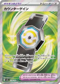 カウンターゲイン (M2a 218/193) - SR