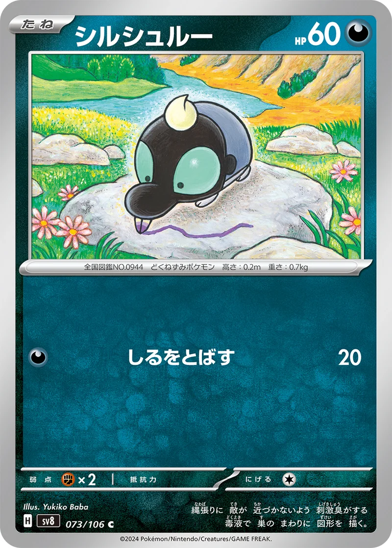シルシュルー (SV8 073/106)