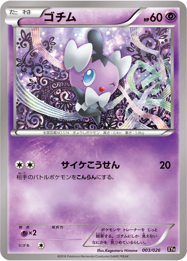 ゴチム (XYH 003/026)