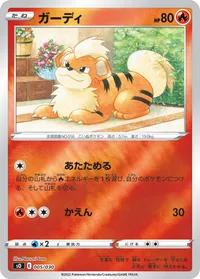 ガーディ (SO 005/030)