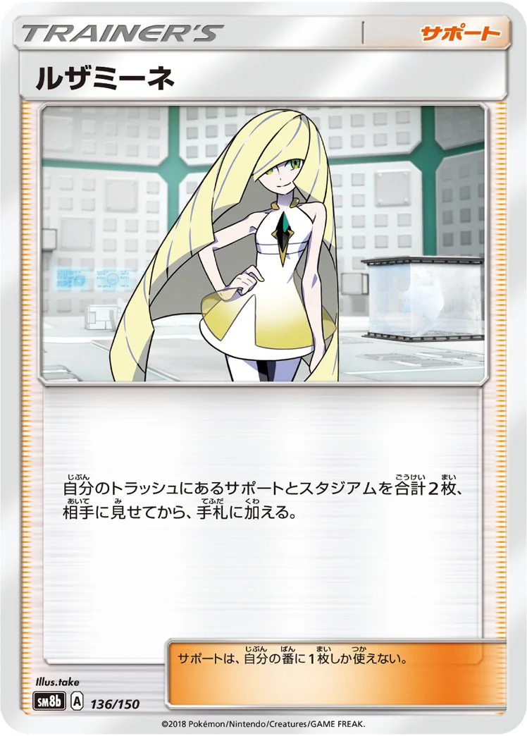 ルザミーネ (SM8b 136/150)