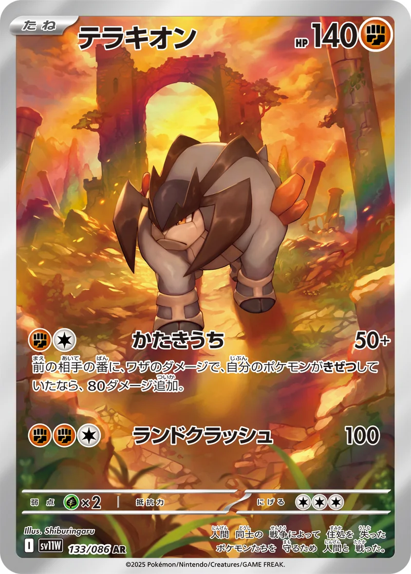 テラキオン (SV11W 133/086)
