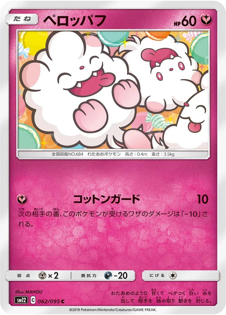 ペロッパフ (SM12 062/095)