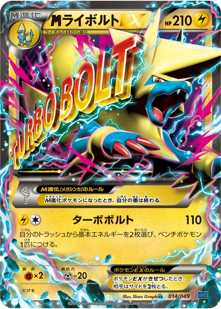 MライボルトEX (MMB-S 014/049)