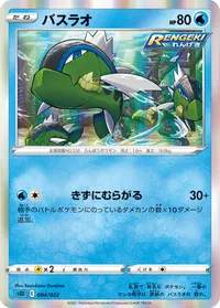 バスラオ (SGI 004/022)